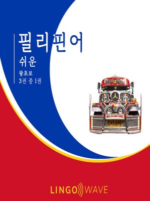 cover image of 필리핀어 쉬운--왕초보--3권 중 1권